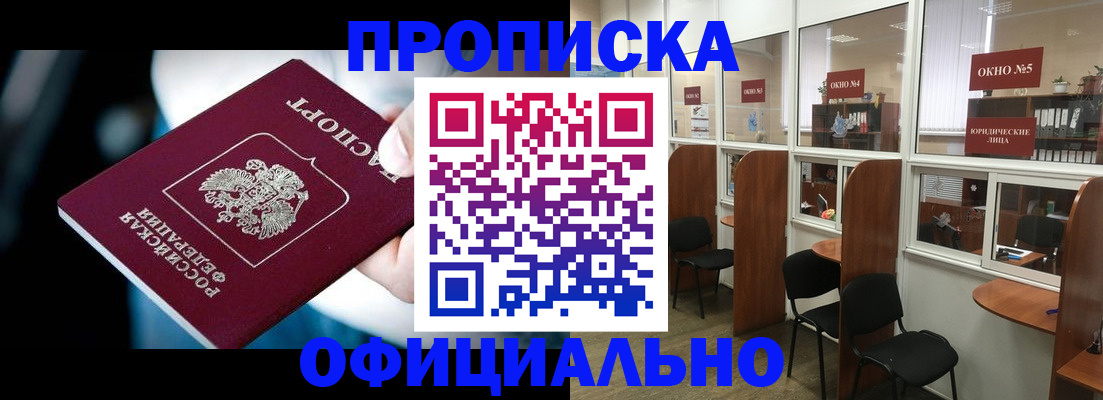 купить прописку в Санкт-Петербурге